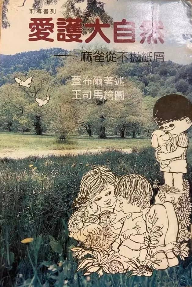 董橋以筆名「梁小喬」翻譯的小書《愛護大自然》，也成為藏書家追尋的對象。(取自老總書房FB)